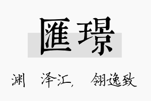 汇璟名字的寓意及含义