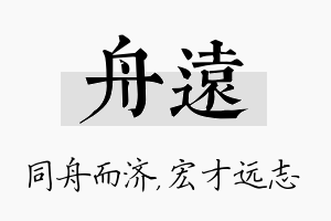 舟远名字的寓意及含义