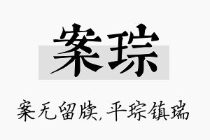 案琮名字的寓意及含义