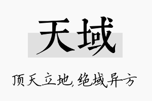 天域名字的寓意及含义