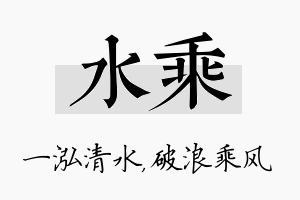 水乘名字的寓意及含义