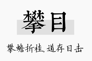 攀目名字的寓意及含义