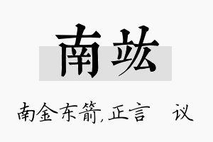 南竑名字的寓意及含义