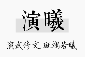 演曦名字的寓意及含义