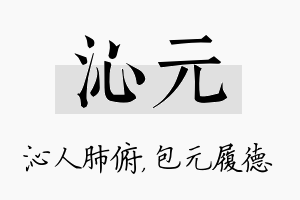 沁元名字的寓意及含义