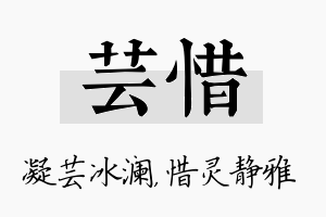 芸惜名字的寓意及含义