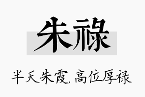 朱禄名字的寓意及含义