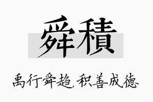 舜积名字的寓意及含义