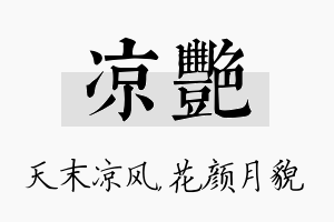 凉艳名字的寓意及含义