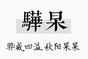 骅杲名字的寓意及含义