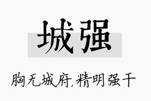 城强名字的寓意及含义