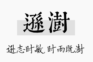 逊澍名字的寓意及含义