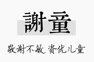 谢童名字的寓意及含义