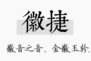 徽捷名字的寓意及含义