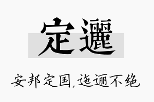 定逦名字的寓意及含义