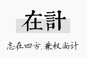 在计名字的寓意及含义