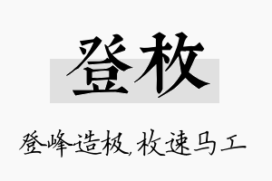 登枚名字的寓意及含义