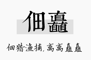 佃矗名字的寓意及含义