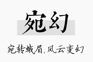 宛幻名字的寓意及含义