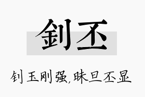 钊丕名字的寓意及含义