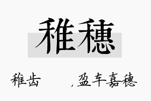 稚穗名字的寓意及含义