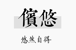 傧悠名字的寓意及含义