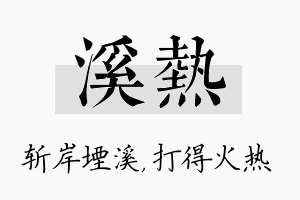 溪热名字的寓意及含义