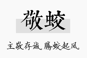 敬蛟名字的寓意及含义