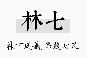 林七名字的寓意及含义