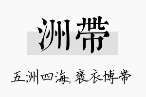 洲带名字的寓意及含义