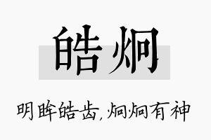 皓炯名字的寓意及含义