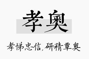 孝奥名字的寓意及含义