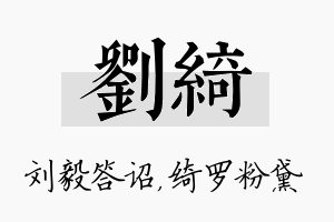 刘绮名字的寓意及含义