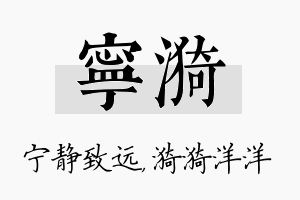 宁漪名字的寓意及含义