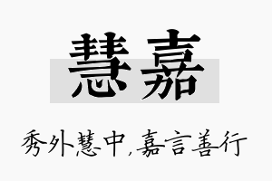 慧嘉名字的寓意及含义