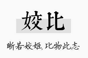 姣比名字的寓意及含义