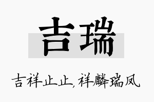 吉瑞名字的寓意及含义