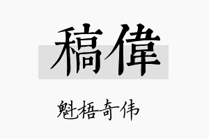 稿伟名字的寓意及含义