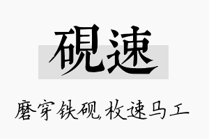 砚速名字的寓意及含义