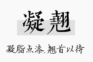 凝翘名字的寓意及含义