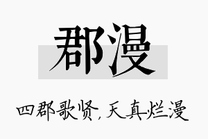 郡漫名字的寓意及含义