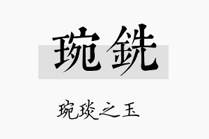 琬铣名字的寓意及含义