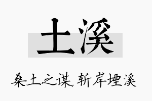 土溪名字的寓意及含义