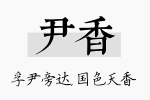 尹香名字的寓意及含义