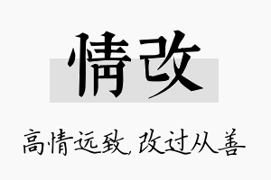 情改名字的寓意及含义