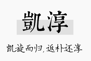 凯淳名字的寓意及含义