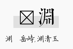 渟渊名字的寓意及含义