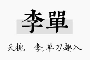 李单名字的寓意及含义