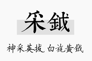 采钺名字的寓意及含义