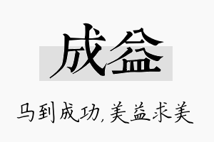 成益名字的寓意及含义